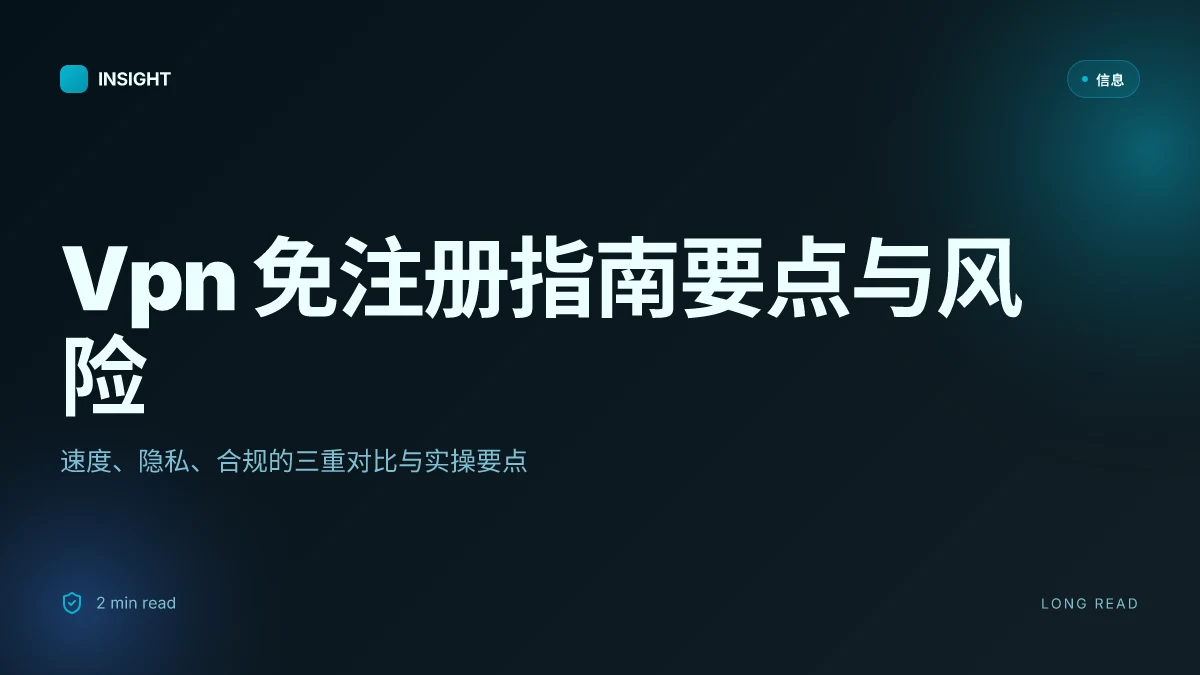 Vpn 免注册:完整指南、选购要点、设置方法与风险解析,含免注册方案对比、速度测试与隐私保护要点 2026